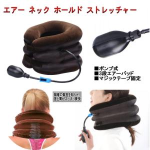 【並行輸入品】エアー ネック ホールド ストレ...の詳細画像1