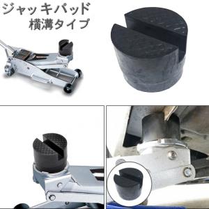 【並行輸入品】ジャッキパッド 横溝 アダプター...の詳細画像1