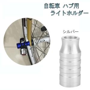 自転車 ハブ用 ライトホルダー シルバー アルミ合金