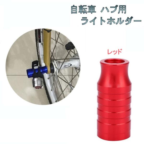 【並行輸入品】自転車 ハブ用 ライトホルダー レッド アルミ合金 クイックリリース ハブパーツ ライ...