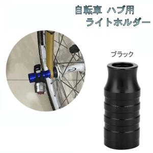 自転車 ハブ用 ライトホルダー ブラック アルミ合金 クイックリリース ハブパーツ ライトアダプター ハブライト _｜vaps