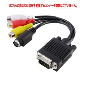 VGAオス to S端子+3RCAメス 変換ケーブル VGA オス から S端子 + 3RCA メス 単方向 信号変換なし プロジェクター _｜vaps