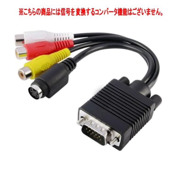 【並行輸入品】VGAオス to S端子+3RCAメス 変換ケーブル VGA オス から S端子 + ...