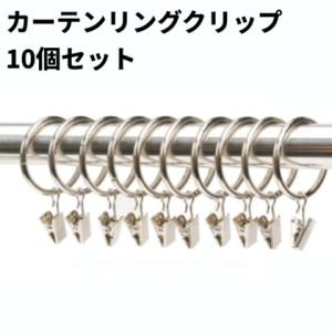 カーテンリング クリップ 10個セット 内径38mm カーテンクリップ付き 小窓 目隠しカーテン カフェカーテン _.
