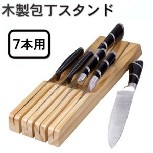 包丁立て 木製 包丁 スタンド 滑り止め 7本用 抗菌 防カビ 加工 7本