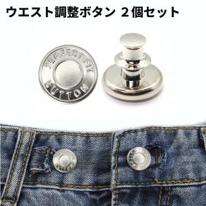並行輸入品】調整用 ウエストボタン 2個セット お直し 針タイプ