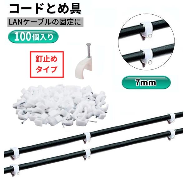 【並行輸入品】コードとめ具 壁 釘止め 白 7mm 100個入 LANケーブル 配線固定 クリップ ...