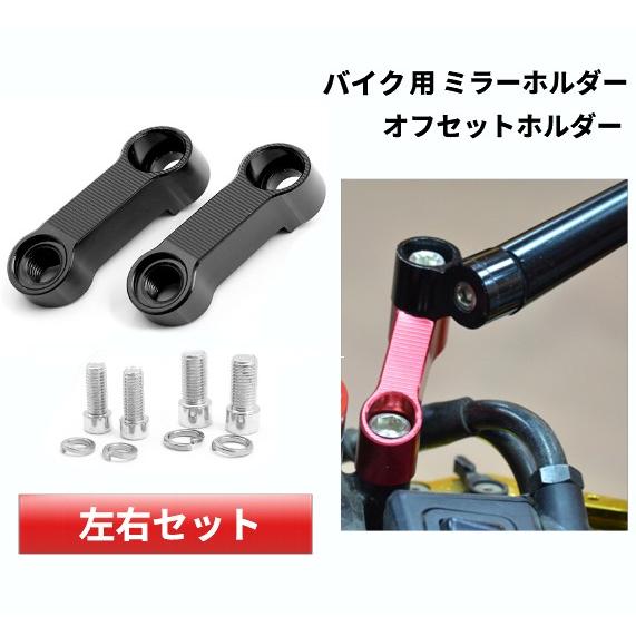 【並行輸入品】バイク用 ミラーホルダー オフセットホルダー バックミラー 正ネジ 視界確保 バイクミ...
