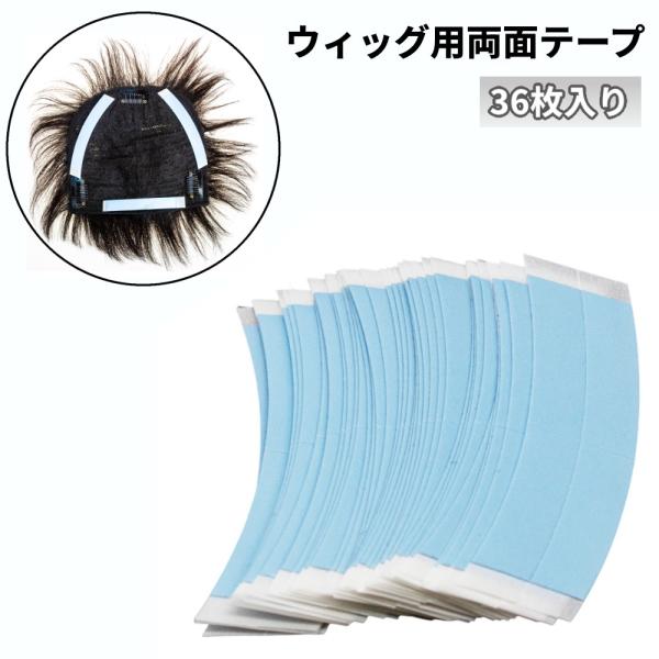 【並行輸入品】ウィッグ用 両面テープ 36枚入り 強力 ズレ防止 かつらテープ 粘着テープ ウイッグ...