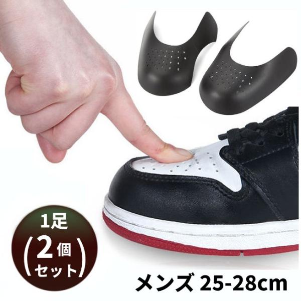 【並行輸入品】シューガード 1組(2個)セット メンズ 25-28cm つま先 履きシワ 防止 保護...