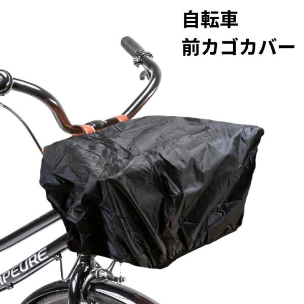 【並行輸入品】自転車 前カゴカバー 防水 伸縮性 雨除け 雨よけ 前かご 盗難防止 保護カバー _.