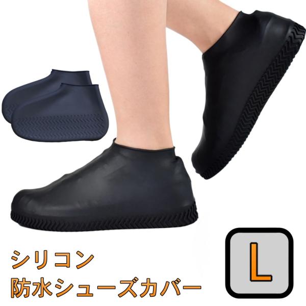 【並行輸入品】シリコン シューズカバー ブラック L 防水シューズカバー レインシューズ レインブー...