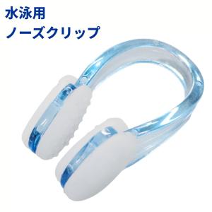 【並行輸入品】水泳用 ノーズクリップ ブルー 鼻栓 初心者 プール 競泳 シンクロ スイミング _