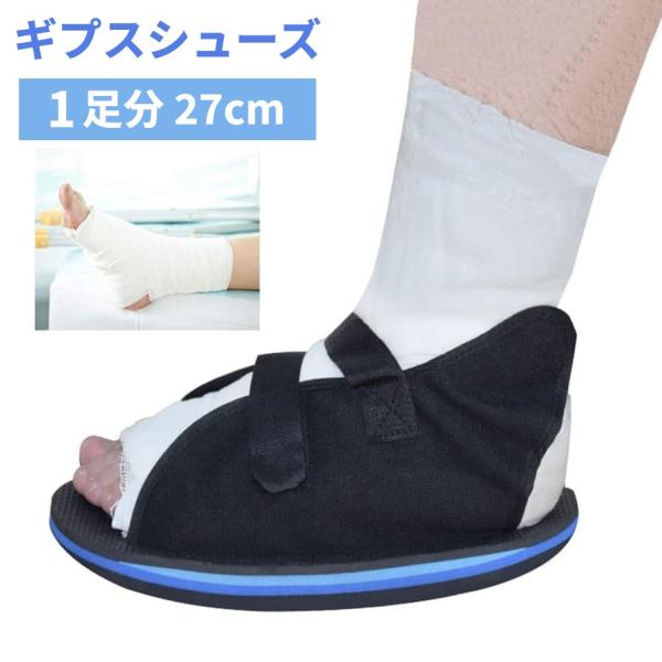 【並行輸入品】ギプスシューズ 屋内用 左右兼用 片足1足 27cm 調整可能 ギプスカバー 骨折 捻...
