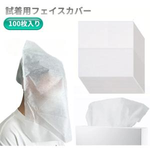 【並行輸入品】試着用 フェイスカバー 100枚入 メイク汚れ防止 着替え用 不織布 襟汚れ対策 洋服保護 自宅用 店舗用 使い捨て 顔カバー __｜vaps