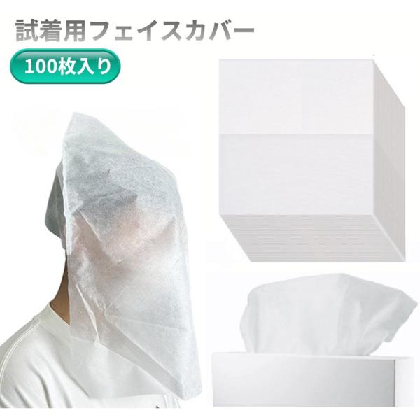 【並行輸入品】試着用 フェイスカバー 100枚入 メイク汚れ防止 着替え用 不織布 襟汚れ対策 洋服...