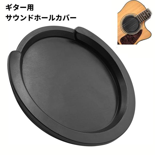 【並行輸入品】ギター用 サウンドホールカバー アコースティックギター アコギ 音漏れ防止 騒音対策 ...