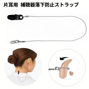 【並行輸入品】補聴器 落下防止 ストラップ 片耳...の商品画像