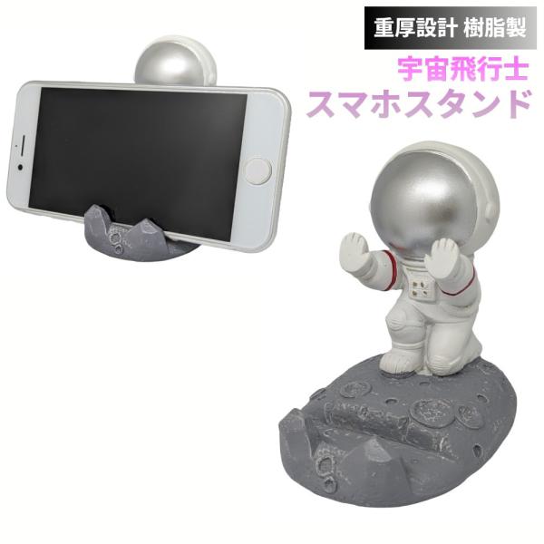 【並行輸入品】スマホスタンド 宇宙飛行士 支え 重厚設計 樹脂製 しっかり 安定 卓上 置き型 かわ...