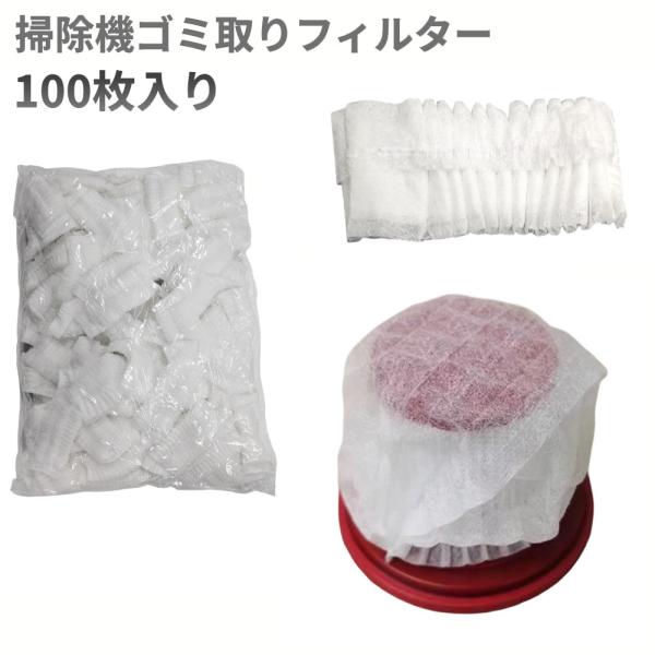 【並行輸入品】掃除機 ゴミ取りフィルター 約100枚 交換用 不織布 ダストパック 使い捨てタイプ ...
