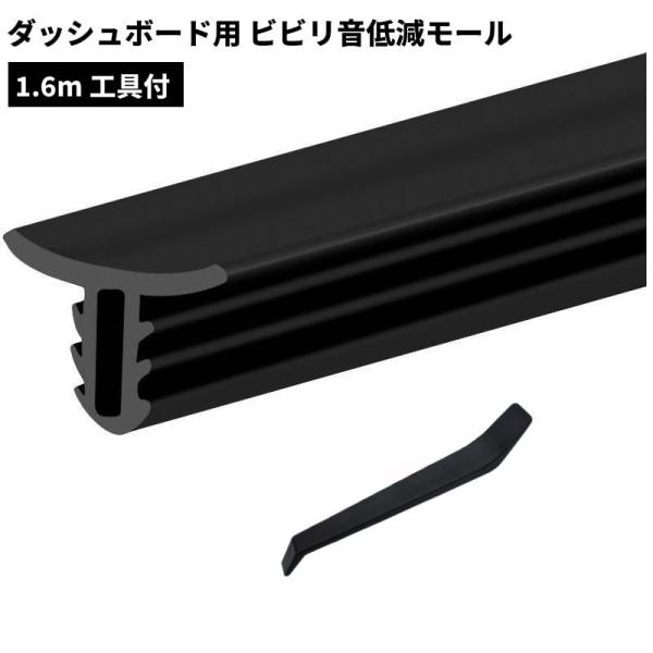 【並行輸入品】ダッシュボード用 ビビリ音低減モール 1.6m 工具付 静音 異音 振動音防止 車用 ...