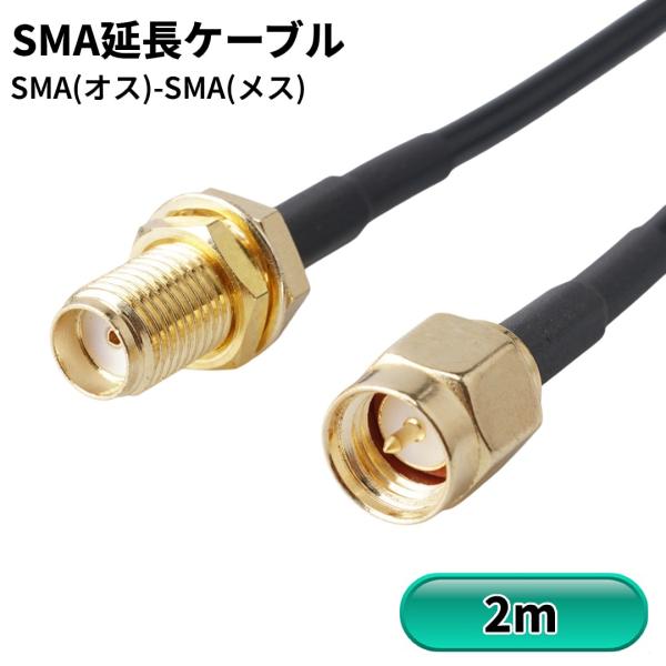 【並行輸入品】SMA延長ケーブル SMA(オス)-SMA(メス) 2m アンテナ延長用 延長コード ...