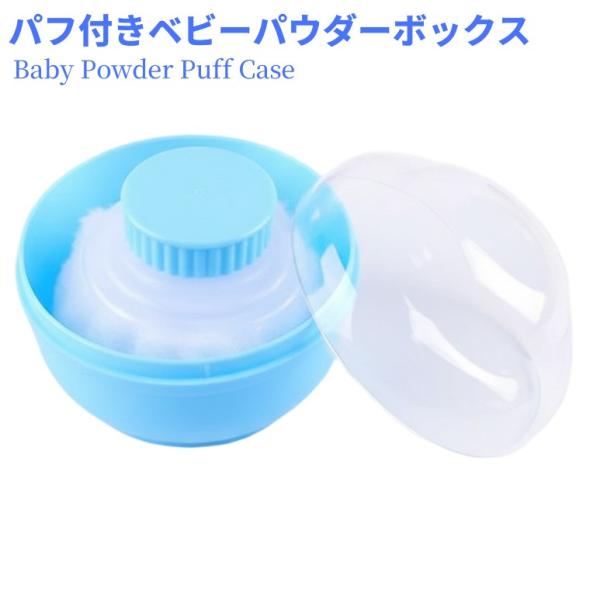 【並行輸入品】パフ付き ベビーパウダーボックス ふわふわパフ ケース入り 赤ちゃん ケア ボディ 容...