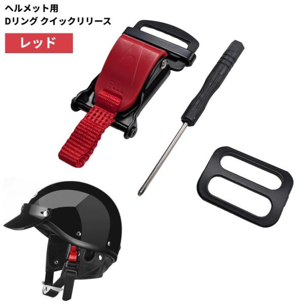 【並行輸入品】オートバイ ヘルメット用  リング クイックリリース (レッド) あご紐 着脱 取り外...