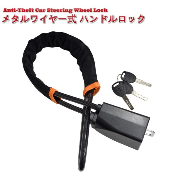 【並行輸入品】ハンドルロック 高硬度メタルワイヤー式 盗難防止 ワイヤーロック 鍵付き 車 ステアリ...