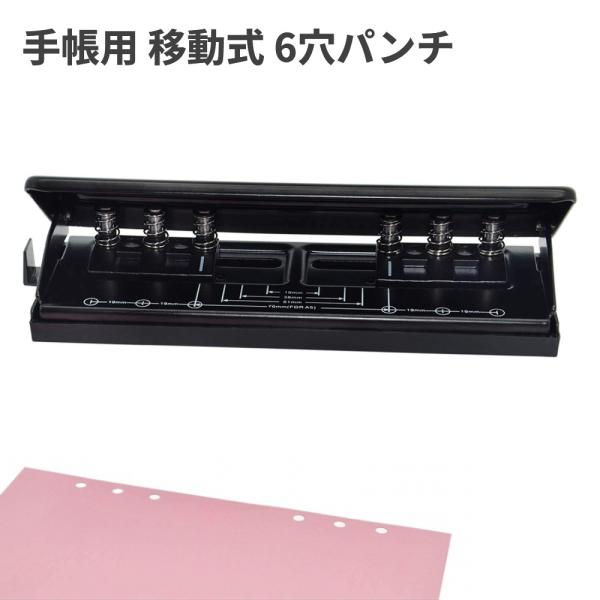 【並行輸入品】手帳用 移動式 6穴パンチ 穴あけパンチ ガイド付き 7枚 バインダー式 A4 A5 ...
