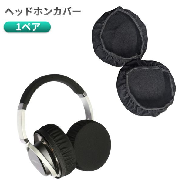 【並行輸入品】ヘッドホンカバー 2個セット 伸縮性 劣化防止 洗える イヤパッドカバー ヘッドセット...