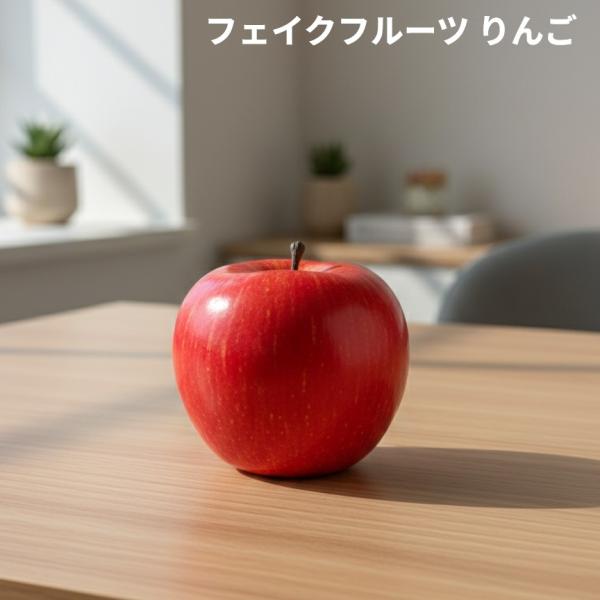 【並行輸入品】フェイクフルーツ りんご 撮影道具 実物大 リアル 原寸大 リンゴ 食品サンプル 模型...