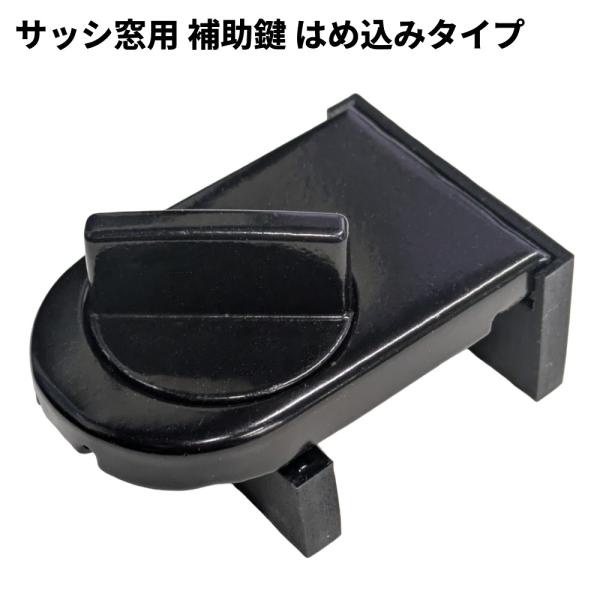 【並行輸入品】サッシ窓用 補助鍵 はめ込みタイプ 補助錠 防犯ロック ベランダ 防犯グッズ 防犯対策...