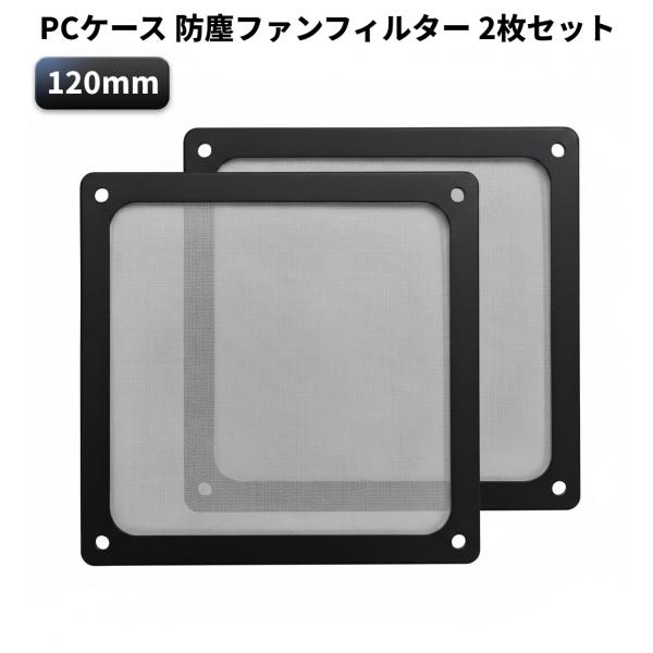 【並行輸入品】PCケース 防塵ファンフィルター 2枚セット (120mm) ホコリ侵入防止 マグネッ...
