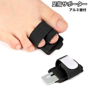 【並行輸入品】足指サポーター アルミ板付き 関節 固定 人差し指 中指 薬指 骨折 足指保護 怪我 リハビリ ギブス _