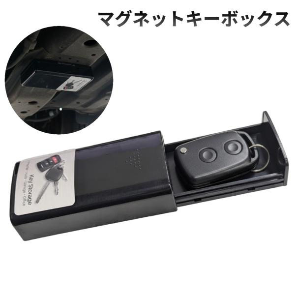 【並行輸入品】マグネットキーボックス 磁気 キーケース 鍵入れ 鍵隠し 管理 スペアキー 防犯 セキ...
