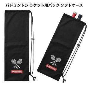 YONEX（ヨネックス） ソフトケース バドミントンラケット1本用 : くろ