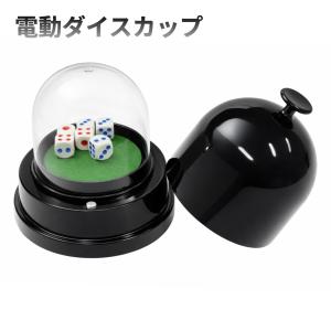 【並行輸入品】電動 ダイスカップ 自動サイコロ振り機 ダイス5個付き さいころ シャッフル パーティー 遊び __