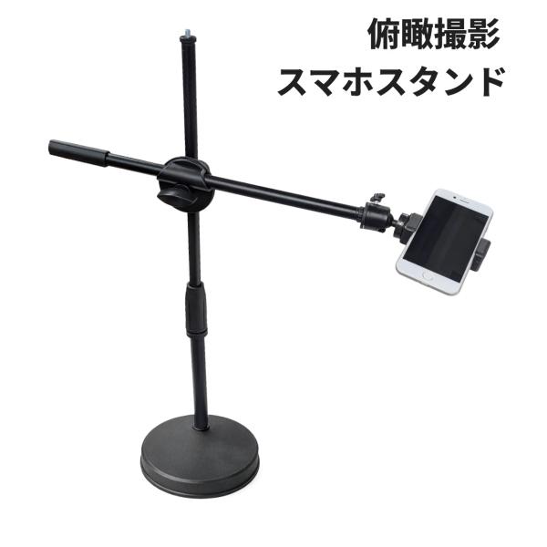【並行輸入品】俯瞰撮影 スマホスタンド 手元 真上 固定 三脚ホルダー カメラアーム 料理 動画撮影...