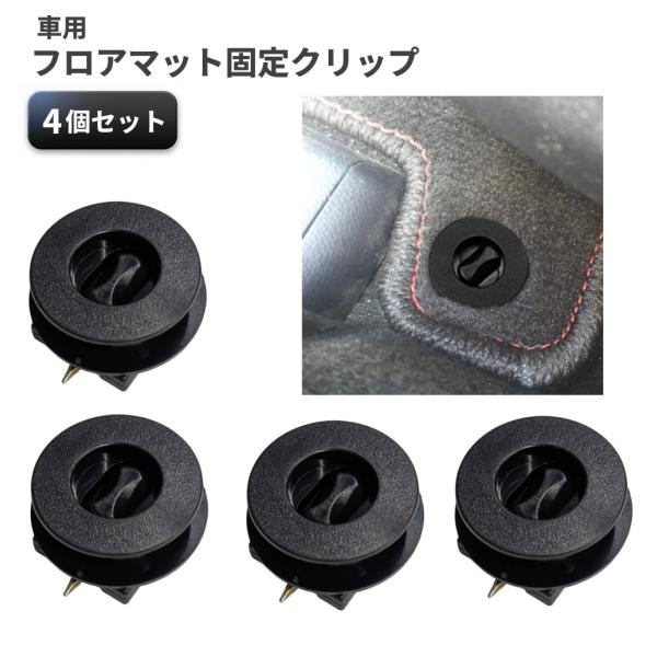 【並行輸入品】車用 フロアマット固定クリップ 4個セット ストッパー 汎用 カーペット 滑り防止 _