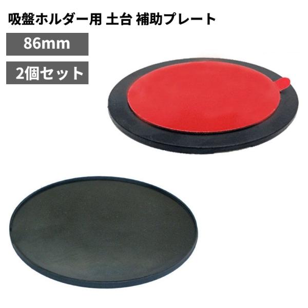 【並行輸入品】吸盤ホルダー用 土台 補助プレート 直径86mm 2個セット 吸盤ベース ダッシュボー...