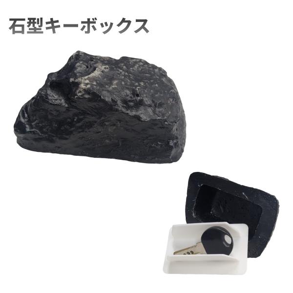 【並行輸入品】石型 キーボックス 鍵隠し スペアキー保管 ステルスキー 収納ボックス 非常用 防犯 ...