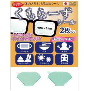 アッシー 強力 メガネ くもり止めシール くもらーずシール 2枚入り 眼鏡 曇らない 曇り止め くもりどめ AS-KUMOR-SEAL _｜vaps