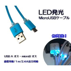 LED発光 Micro USBケーブル Aオス-microBオス 1m 2.4A急速充電&amp;データ通信 光る 充電ケーブル (ブルー) _