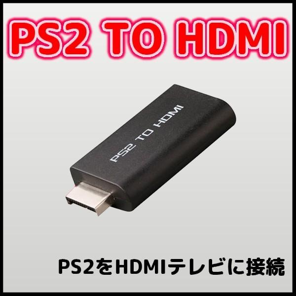 PS2 TO HDMI コンバーター PS2をHDMIテレビに接続 _ 変換 アダプター