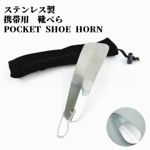 ステンレス製 携帯用 靴べら 約16cm 収納袋付き 小型 靴ベラ くつべら シューホーン _