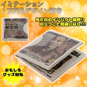 イミテーション 1万円札デザイン財布 諭吉 財布 メンズ 二つ折り 札入れ 小銭入れ おもしろ雑貨 ...