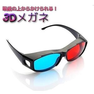 3Dメガネ 赤青 立体 サングラス 眼鏡の上から かけられる アナグリフ めがね _｜YouShowShop