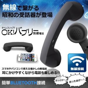 Bluetooth 無線 黒電話 OKバブリー レトロ 受話器 マイク おもしろグッズ __｜vaps