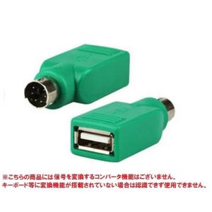 USB-PS/2変換アダプターUSB→PS2 グリーン コネクタ キーボード マウス用 アダプタ 変...